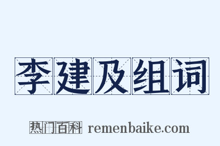 李建及组词是什么意思的图片